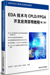 EDA技术与CPLD/FPGA开发应用简明教程（第2版）——高等学校计算机应用规划教材之计算机技术开发核心内容解析
